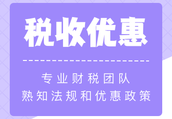教育费附加都有哪些税收优惠？